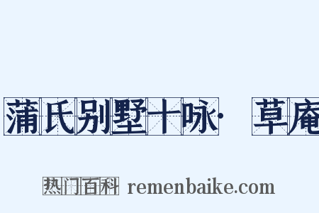 蒲氏别墅十咏·草庵是什么意思的图片
